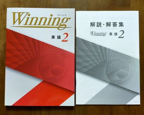 WINNING ウィニング　ウイニング　2年英語　解答解説完備　新品・最新版保証　在庫あり