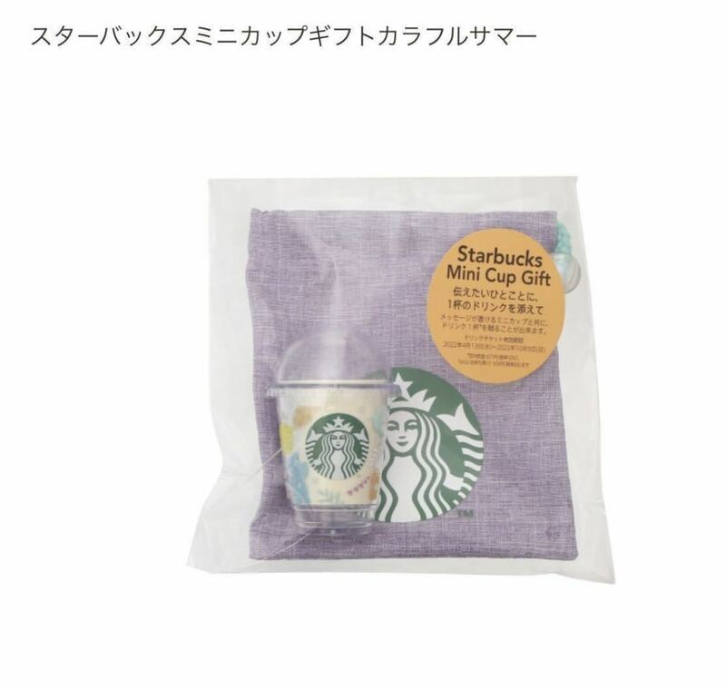 【ドリンクチケット無し】 Starbucks スタバ ミニカップ 巾着 2022 スターバックス ミニカップギフト　カラフル サマー