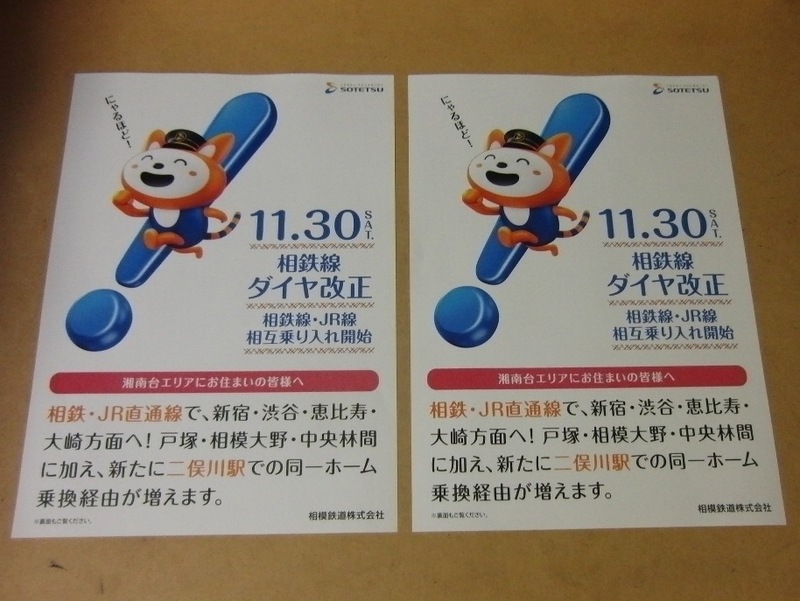 ◇◆相鉄線　2019年11月30日ダイヤ改正チラシ　2枚◆◇相鉄線・JR線相互乗り入れ開始