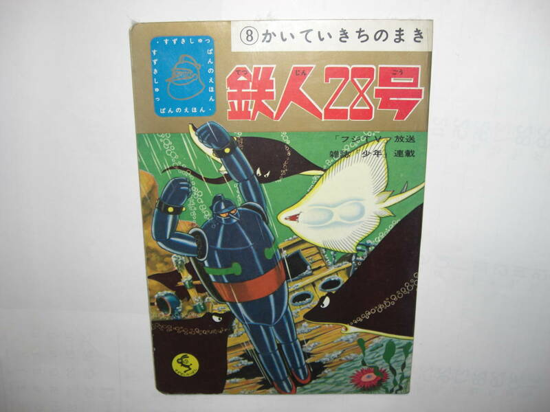 3275-4　 絵本　鉄人２８号　８　かいていきちのまき　横山光輝　鈴木出版　　　　　　　　