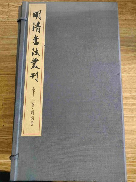 明清書法叢刊 全巻13冊セット揃い 江兆申 1987 初版第1刷 二玄社/法帖/名蹟/唐本/中国書道/中国書/尺牘/董其昌/趙之謙/何紹基/Z325024.2F