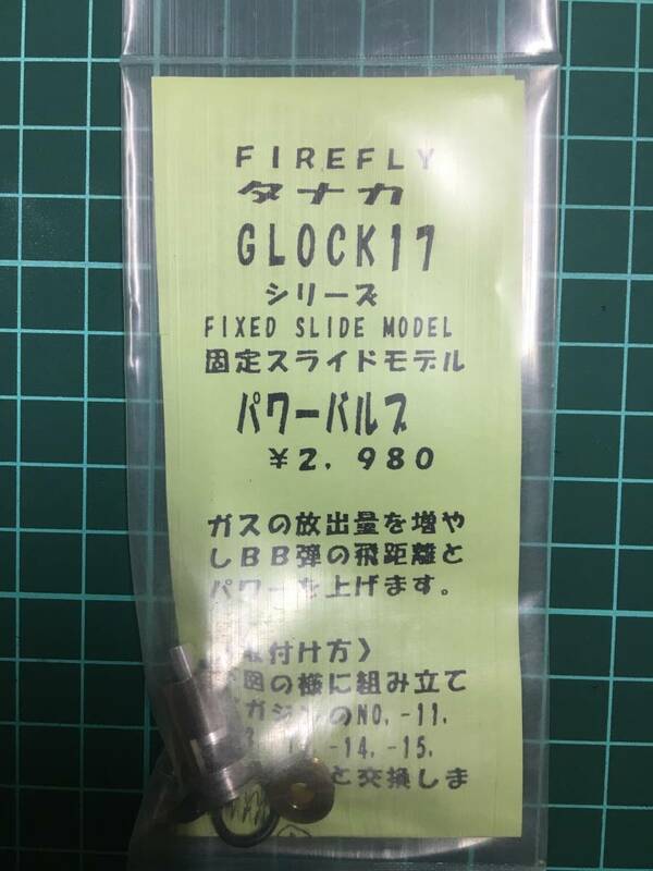 タナカ　GLOCK１７シリーズ　FIXED　SLODE　MODEL　固定スライドモデル　パワーバルブ　FIREFLY製