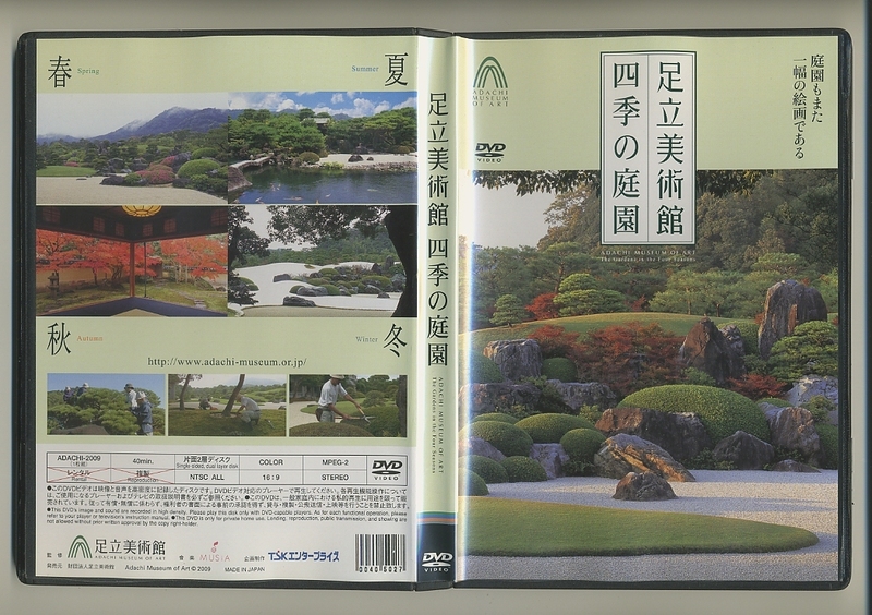 足立美術館 DVD 四季の庭園 手入れ 日本庭園