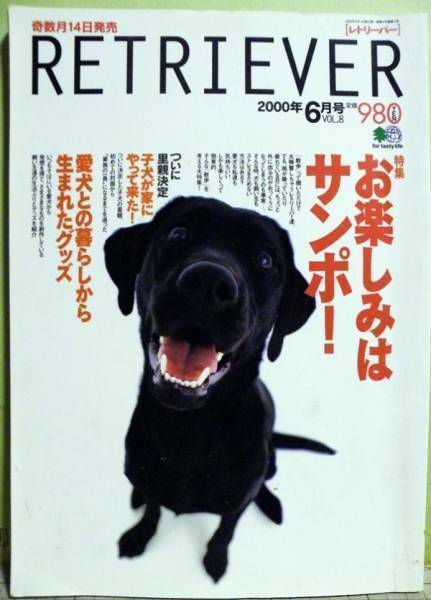 【古本】レトリバーvol8 2000/6 お楽しみはサンポ!　