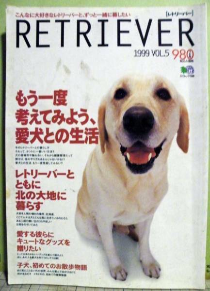 【古本】レトリバー1999 vol5もう一度考えてみよう愛犬との生活　