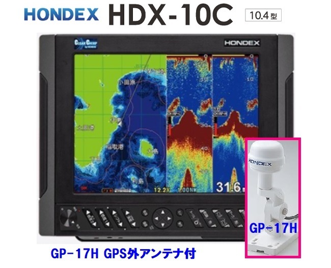在庫あり HDX-10C 2KW 外アンテナ GP-17H付 振動子 TD361 クリアチャープ魚探搭載 10.4型 GPS魚探 HONDEX ホンデックス 