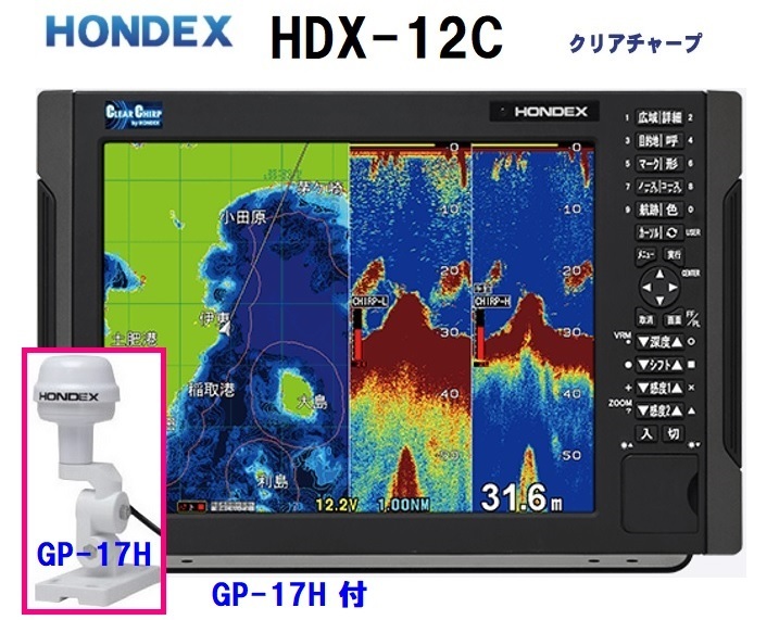 在庫あり HDX-12C 2KW GP-17H付 振動子 TD361 クリアチャープ魚探搭載 12.1型 GPS魚探 HONDEX ホンデックス