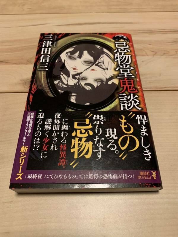 初版帯付 三津田信三 忌物堂鬼談 講談社ノベルス　ホラー