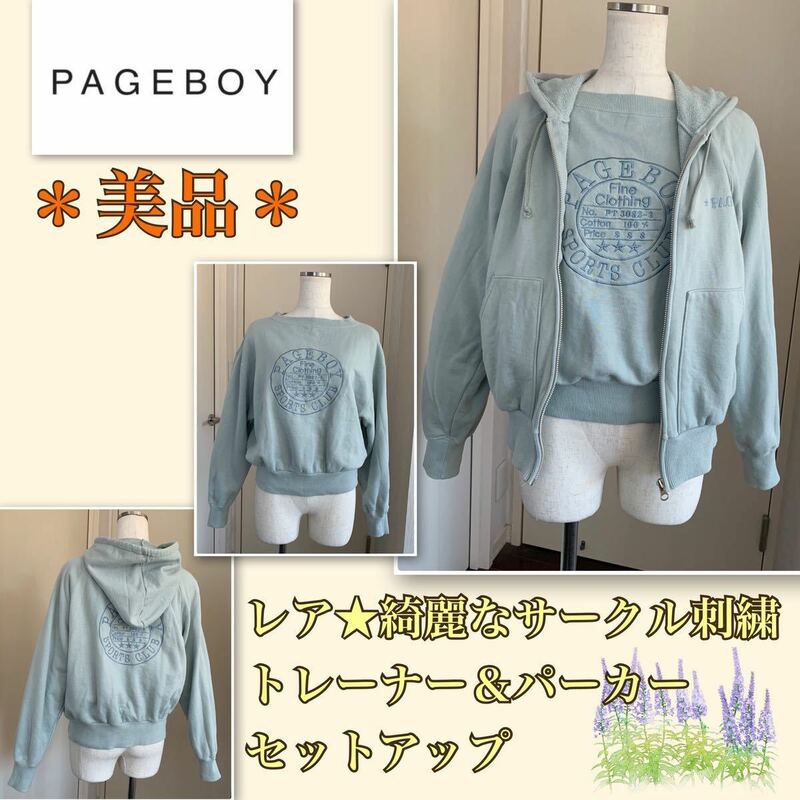 ★【まずまず美品】ゴルフにも★トレーナー＆パーカー　セットアップ《PAGE BOY／ページボーイ》サークル刺繍　ミントグリーン　M