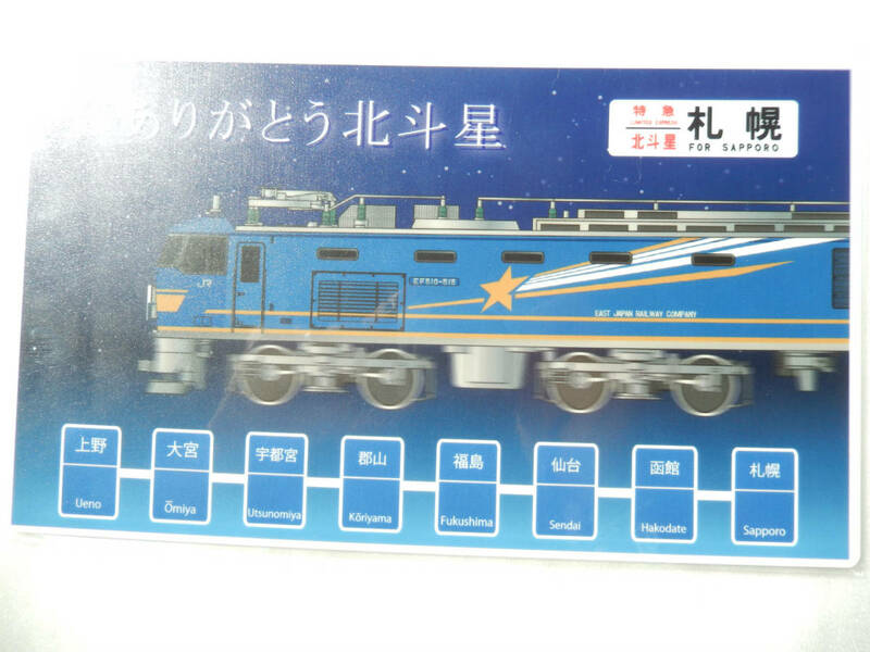 【送料込 匿名発送】鉄道 サボ プレート 【 寝台 特急 北斗星 最終運転 札幌行 EF510】☆★☆★☆★ 方向幕 グッズ 電車 列車 ヘッドマーク