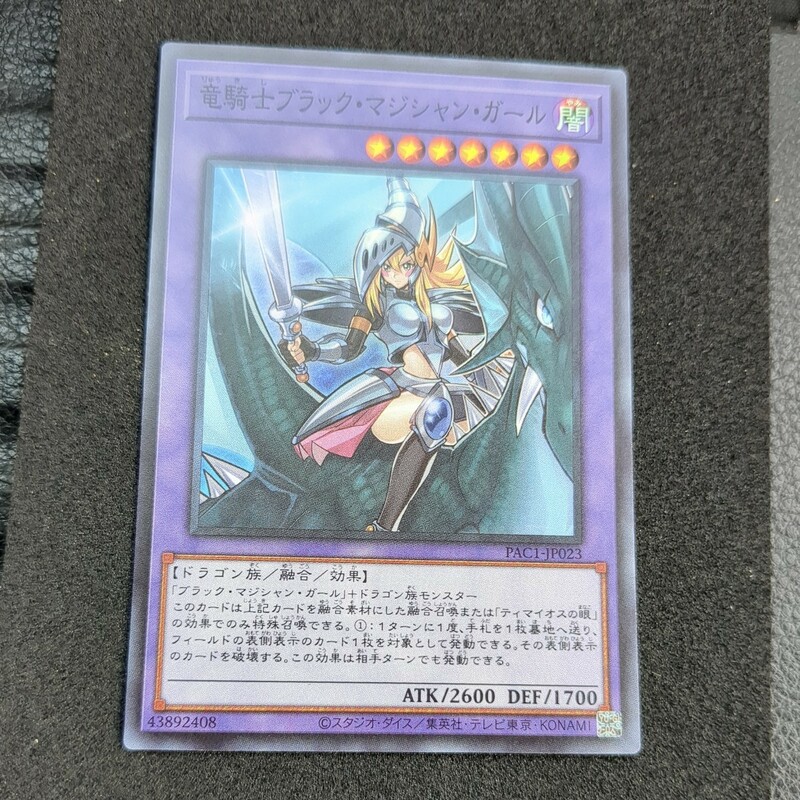 遊戯王PAC1 スーパー 竜騎士ブラック・マジシャン・ガール 