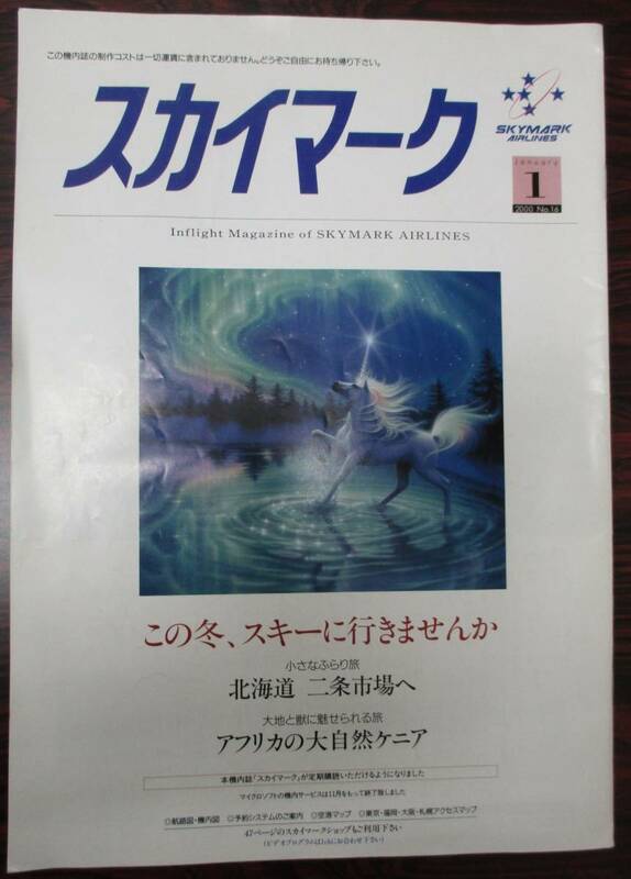 ２０００年１月　１６号　スカイマーク　機内誌