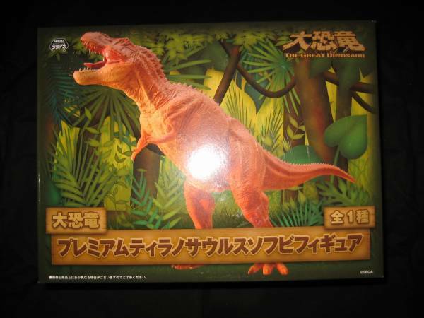 大恐竜 プレミアムティラノサウルスソフビフィギュア ソフビ