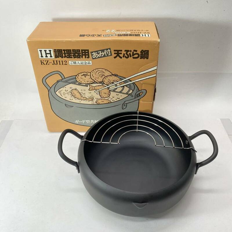 天ぷら鍋 22cm IH調理器用 あみ付 ガード型共柄 調理器具 料理道具 未使用 1904
