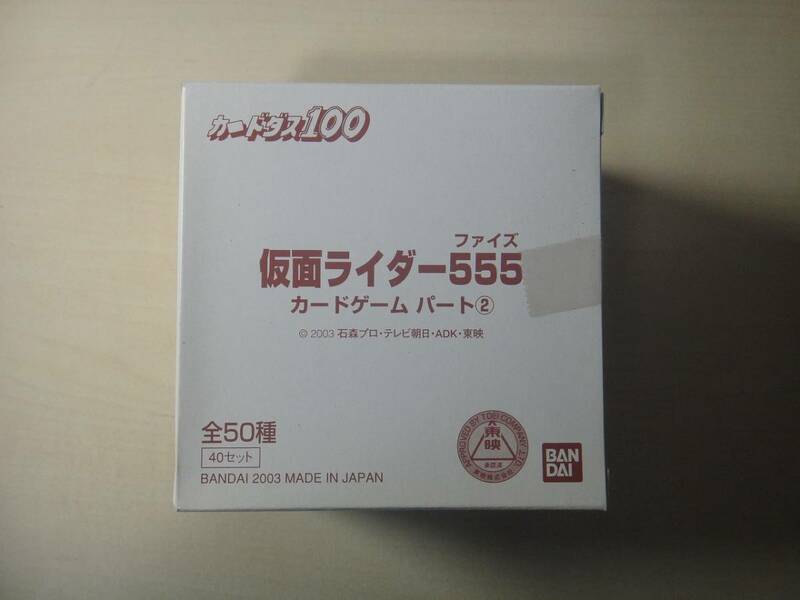 カードダス　仮面ライダー555 ファイズ　パート2 1BOX 新品未開封