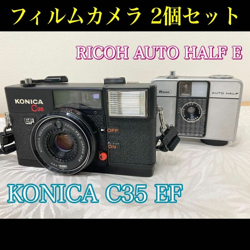 ③観堀》フィルムカメラ 2個セット ※動作未確認 KONICA C35 EF AUTO HALF E 1974年発売 昭和 レトロ フィルムカメラ 撮影 (230420 6-2)