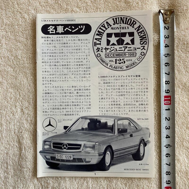 n 1291 『『TAMIYA JUNIOR NEWS 」タミヤジュニアニュース 』1982 VOL.125 12月号 「各車ベンツ」当時物