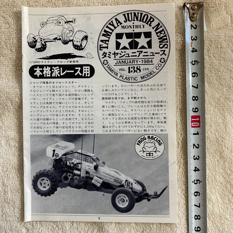 n1304 『『TAMIYA JUNIOR NEWS 」タミヤジュニアニュース 』1984 VOL.138 1月号 「本格派レース用」当時物