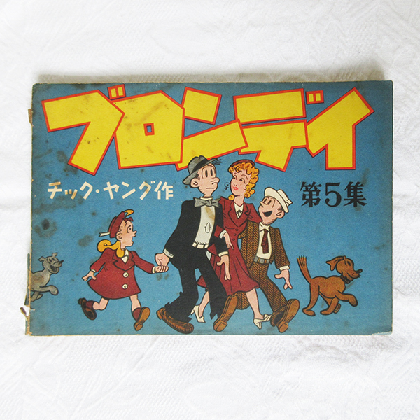 当時物！■ブロンディ 第5集 チック・ヤング 漫画 古本 ヴィンテージ 朝日新聞社 アメコミ アメリカ レトロ