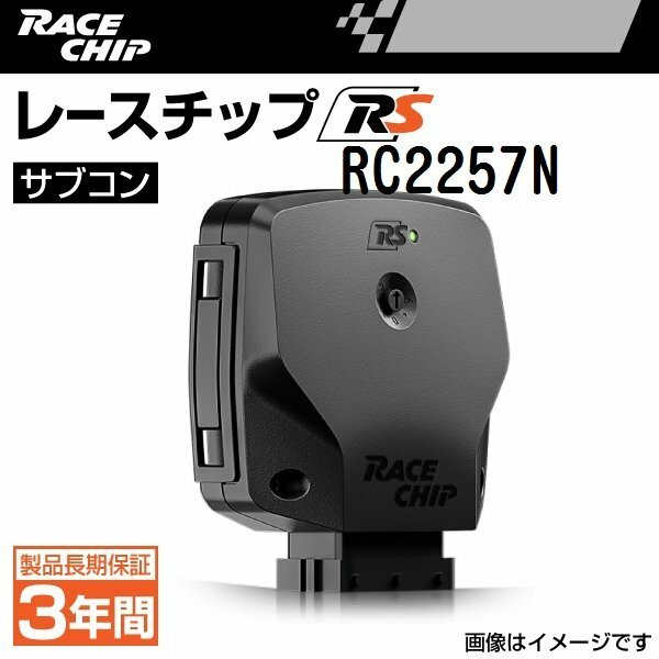 RC2257N レースチップ サブコン RS アルファロメオ ジュリエッタ ヴェルデ 1.75TBi 16V 235PS/300Nm +53PS +78Nm 新品