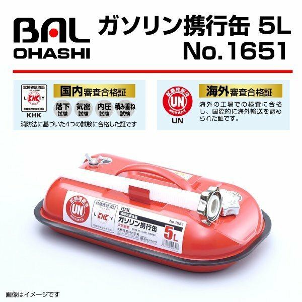 No.1651 ガソリン携行缶 5L 消防法適合品 BAL(バル) 大橋産業 BAL1651 送料無料 新品