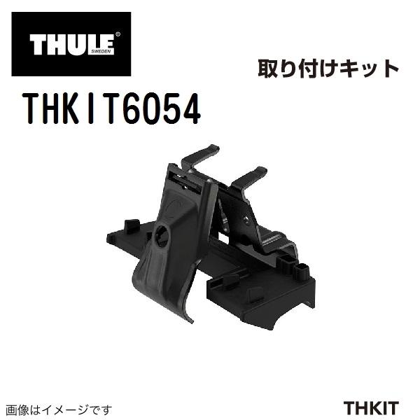 THULE キャリアフット取り付けキット THKIT6054 プジョー308SW 14- 送料無料