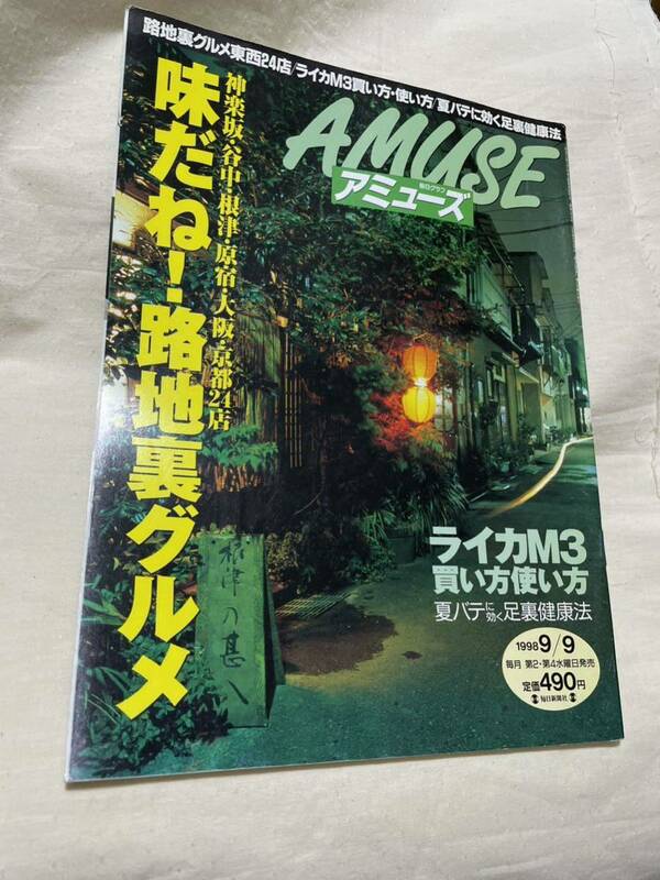 AMUSE（アミューズ）1998年9月9日号　ライカ、路地裏グルメ他