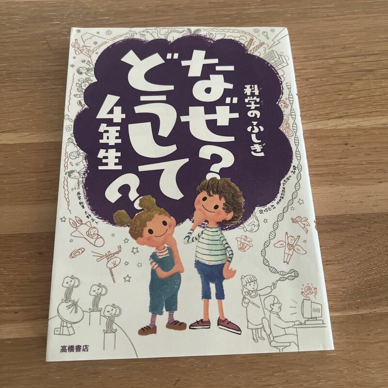 (他商品同梱可能) 科学のふしぎなぜ？どうして？４年生 村山哲哉／監修　大野正人／原案・執筆