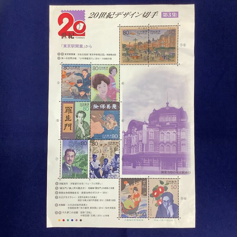 【 20世紀デザイン切手 第３集「東京駅開業」から 】