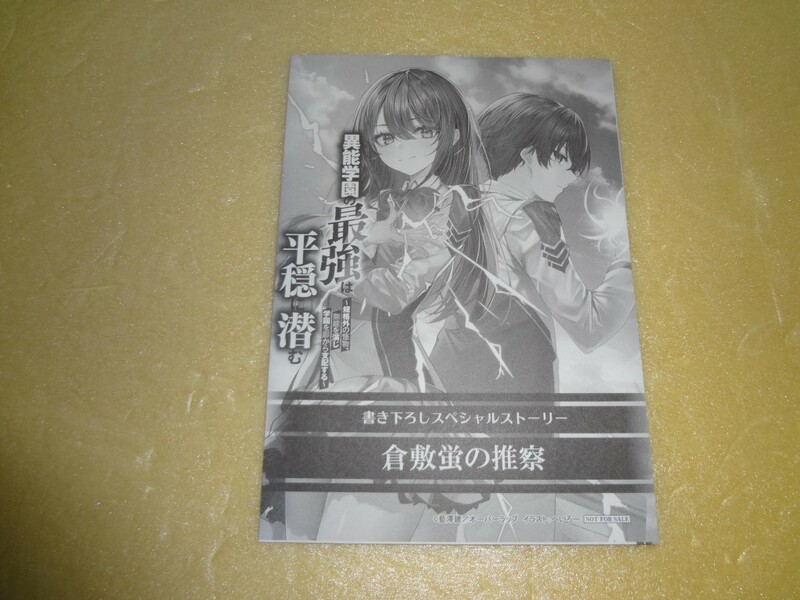 SSペーパー　異能学園の最強は平穏に潜む　書き下ろしスペシャルストーリー