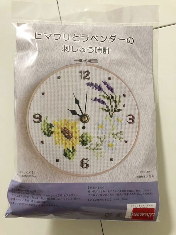 新品　ユザワヤ　ヒマワリとラベンダーの刺しゅう時計　手芸　ハンドメイド　キット　壁掛け時計