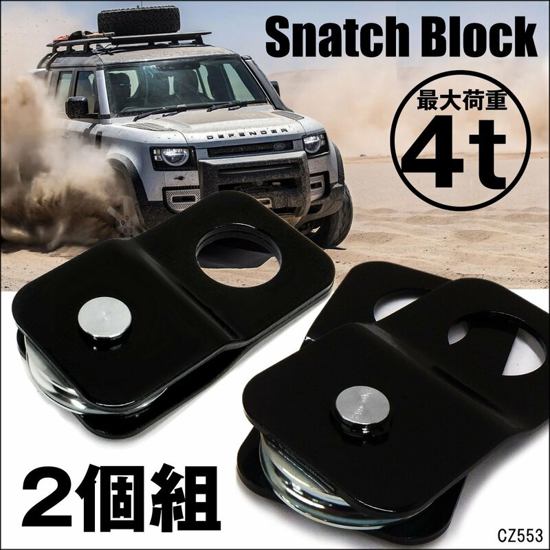 スナッチブロック [2個組] ウインチ 4t リフトアップ 滑車 トラック ジープ 軽自動車 積載車 脱輪 牽引 小型軽量/8к
