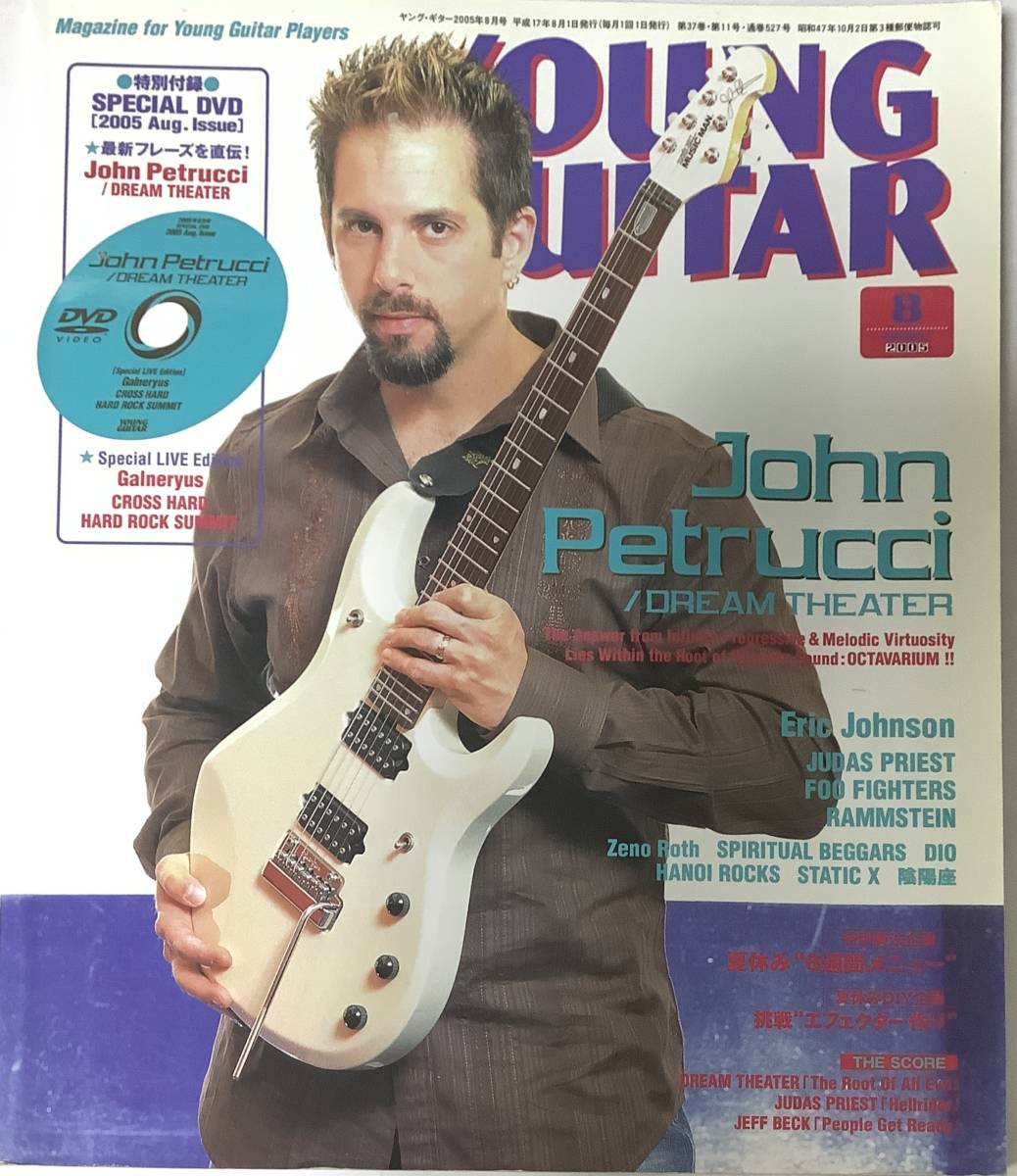 送料185円 ■YOUNG GUITAR■ 《DVDなし》 ●ジョン・ペトルーシ 夏休み「6日間メニュー」「エフェクター自作」 2005年8月号〔NG-192〕