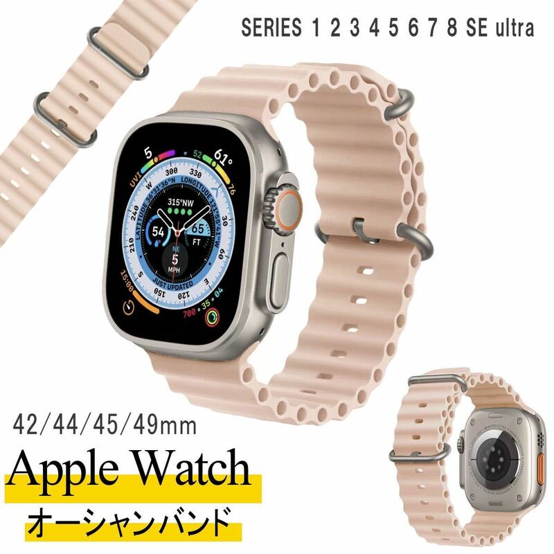 アップルウォッチ オーシャンバンド Apple Watch ベルト シリコン ラバー ピンクベージュ 42mm 44mm 45mm 49mm ダイビング マリンスポーツ