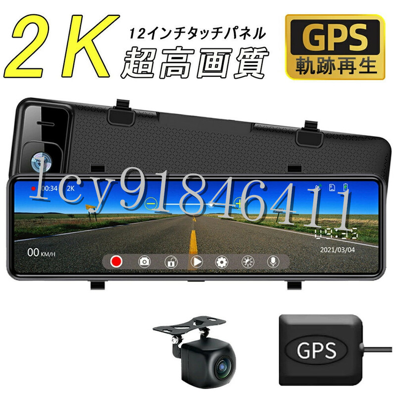 ドライブレコーダー ミラー型 前後2カメラ 12インチ 超高画質 2K GPS機能搭載 日本車仕様 右ハンドル 駐車監視 暗視機能