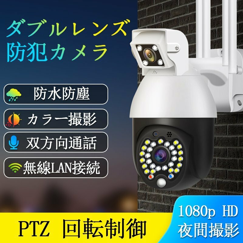 防犯カメラ 1080p 屋外 PTZ回転制御 双方向音声通話 家庭用 ドーム型 200万画素 暗視撮影 動体検知 遠隔操作監視カメラ ネットワークカメラ