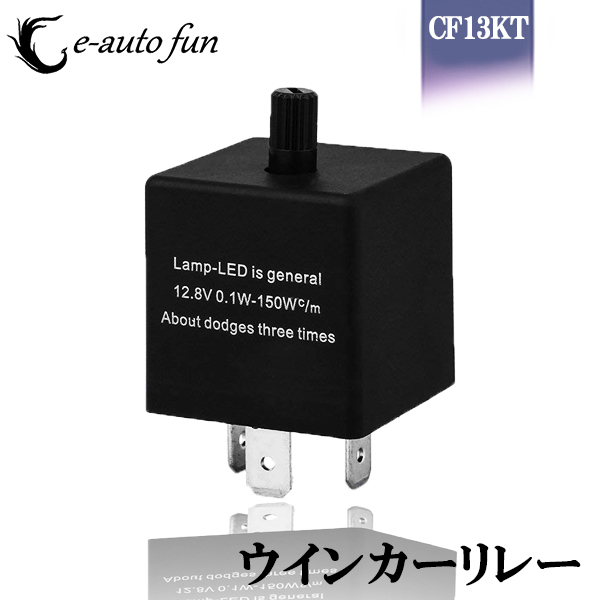 ICウインカーリレー LED対応 CF13KT 点滅速度調整可能 ハイフラ防止 3ピン汎用 特売セール 送料無料