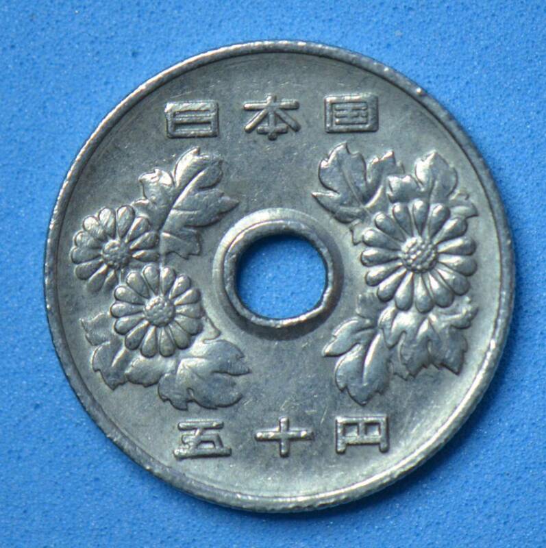 昭和６０年　５０円白銅貨　現行流通貨　＃７８