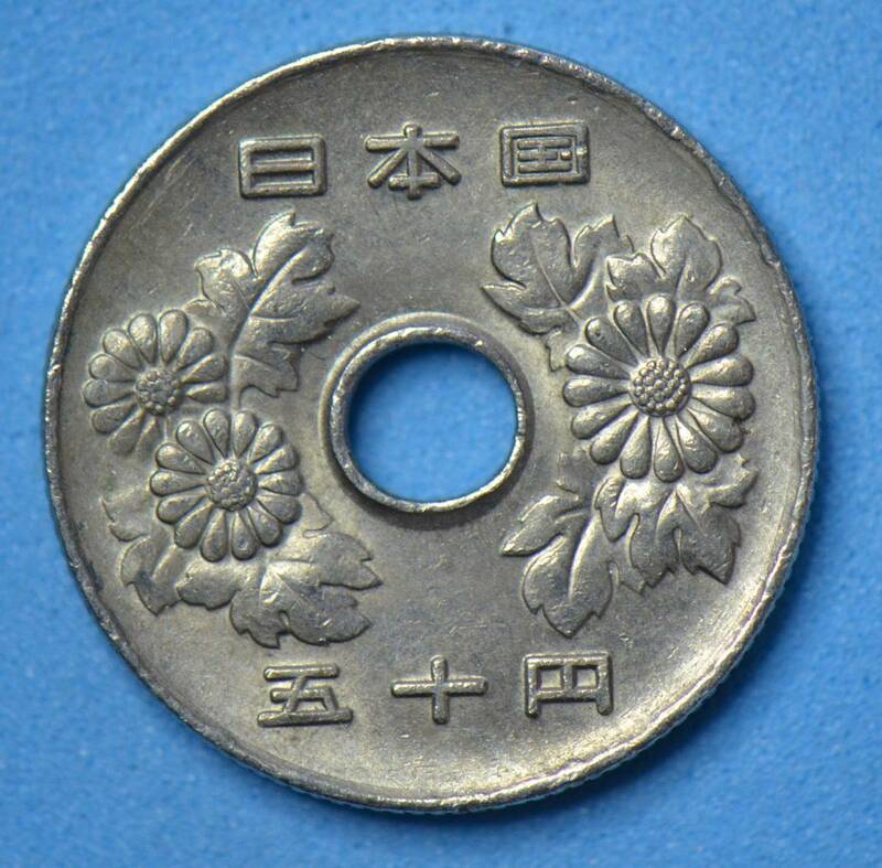 昭和６０年　５０円白銅貨　現行流通貨　＃８０