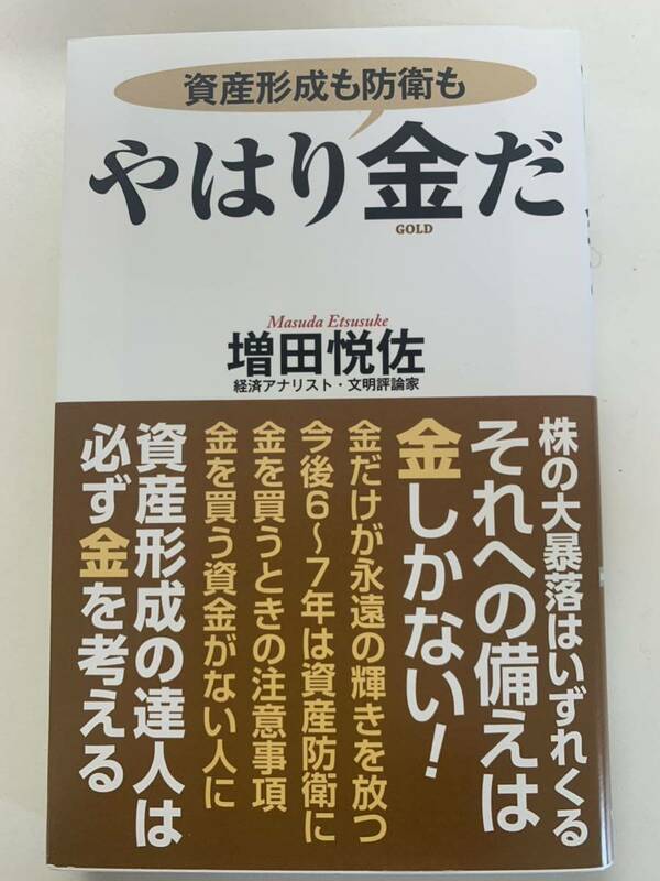 増田悦佐「資産形成も防衛もやはり金GOLDだ」