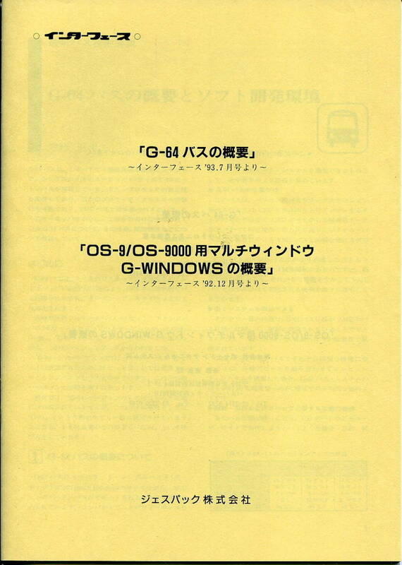 ■【GESPAC】■G-64バスの概要■OS-9/OS-9000用G-WINDOWSの概要