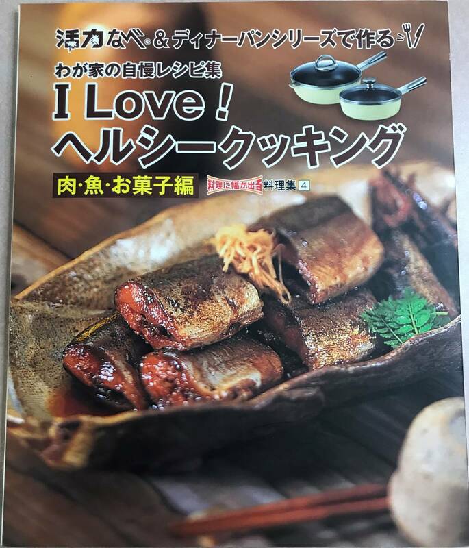 わが家の自慢レシピ集 I Love！ヘルシークッキング 肉・魚・お菓子編