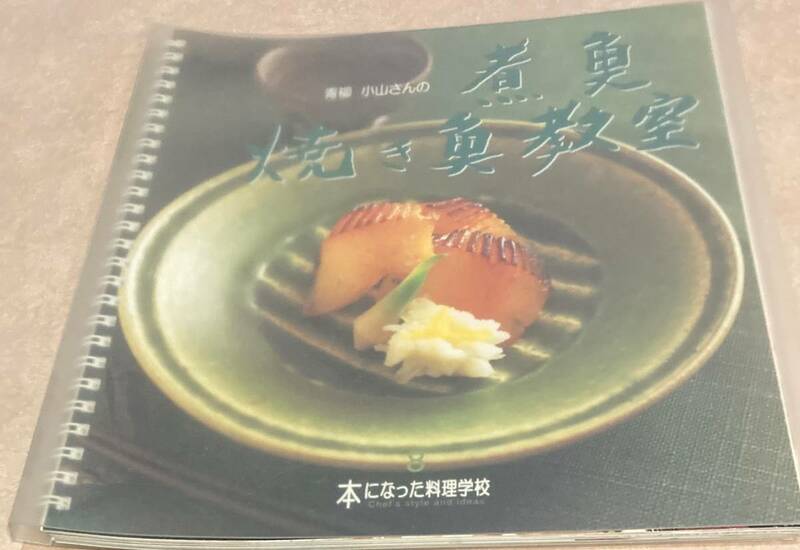 本になった料理学校⑧ 千趣会 煮魚・焼き魚教室