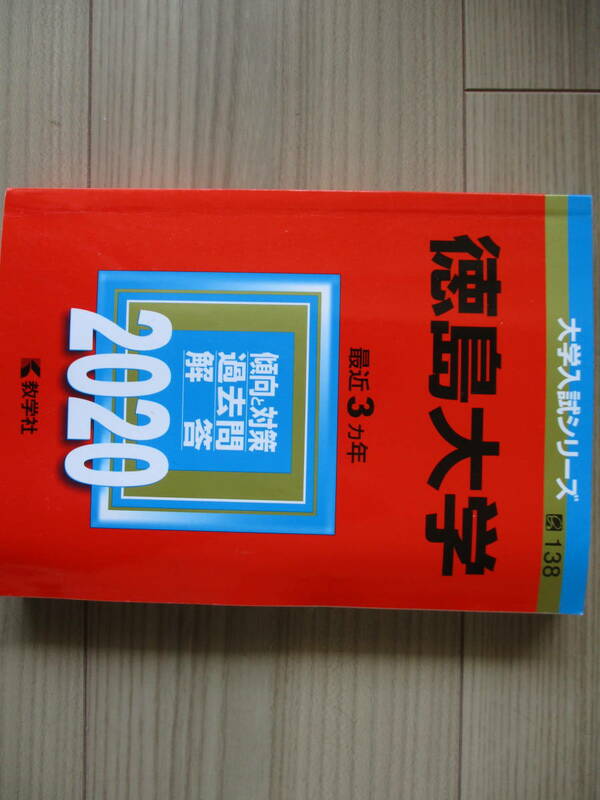 徳島大学 2020年版 最近3ヵ年 大学入試シリーズ　教学社編集部 編　送料185円～　大学受験 赤本