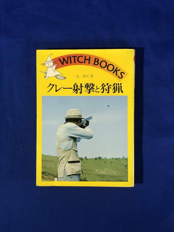 ジCD501ア●「クレー射撃と狩猟」 北晴夫 WITCH BOOKS 昭和53年