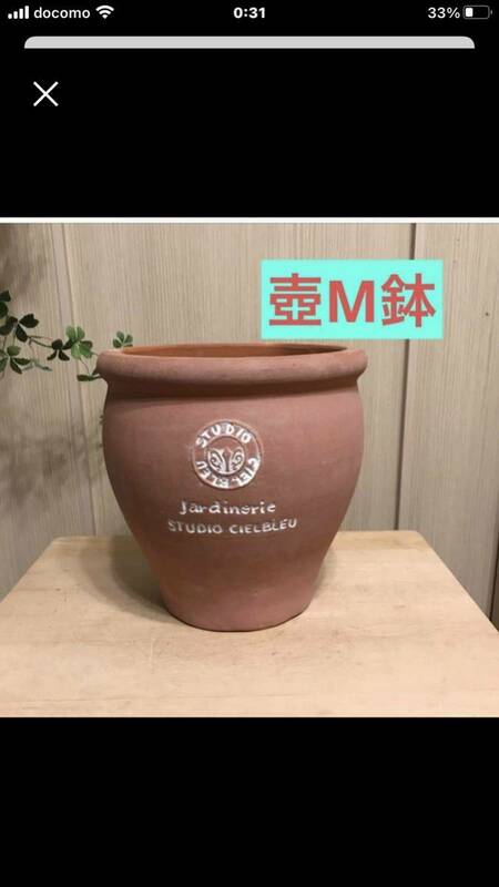 【未使用M鉢】素焼き　壺型テラコッタ鉢 植木鉢 ガーデニング 寄せ植え　全国送料無料！0411-6