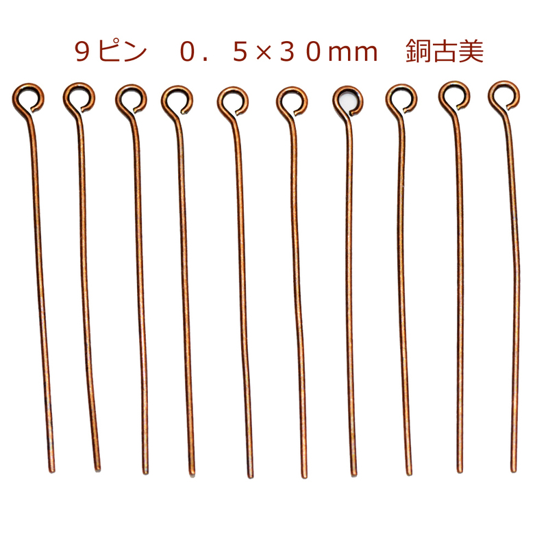 アクセサリーパーツ 金具 ９ピン ０．５×３０ｍｍ 銅古美 ブロンズ 基礎金具