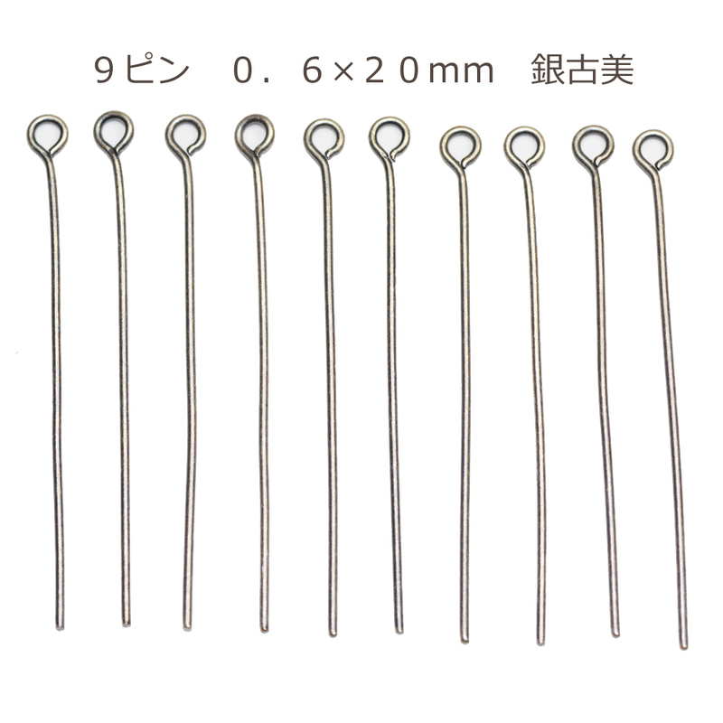 アクセサリーパーツ 金具 ９ピン ０．６×２０ｍｍ 銀古美 アンティークシルバー 基礎金具