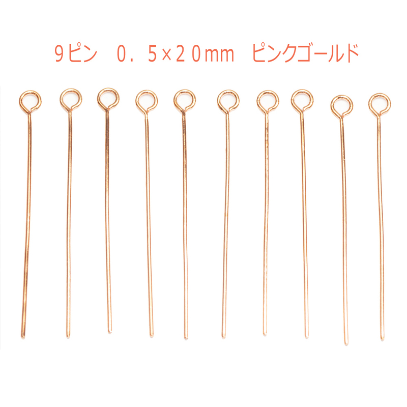 アクセサリーパーツ 金具 ９ピン ０．５×２０ｍｍ ピンクゴールド 基礎金具