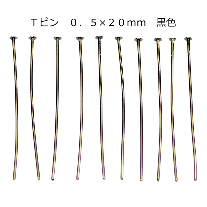 アクセサリーパーツ 金具 Ｔピン ０．５×２０ｍｍ 黒色 ブラック 基礎金具